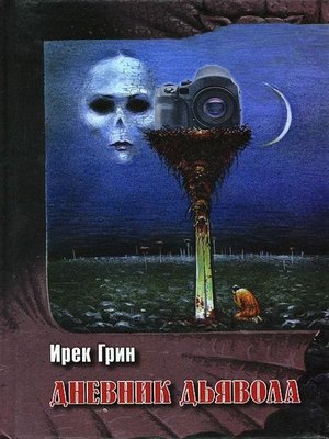 cover image of Дневник дьявола